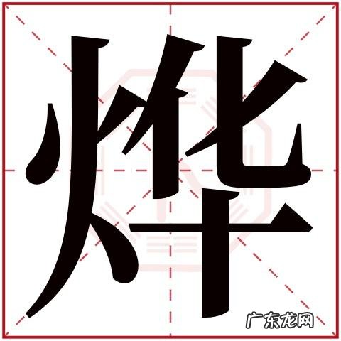 彬烨名字的寓意,烨字取名的寓意是什么