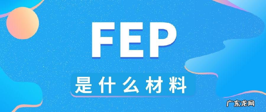 fep是什么材料简称,工程中的epf是什么意思