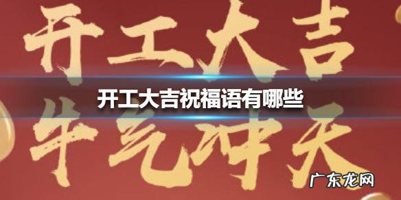 大车开工吉祥语,开工大吉祝福语