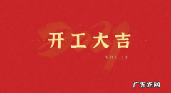 大车开工吉祥语,开工大吉祝福语