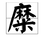 糜怎么读拼音,糜姓氏怎么读音是什么