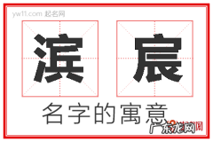 滨滨名字的寓意,涵在名字里的寓意是什么