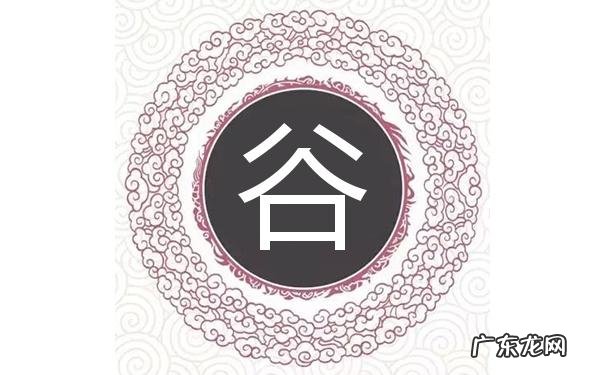 谷的字意是什么,苏字的意思和寓意