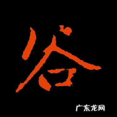 谷的字意是什么,苏字的意思和寓意