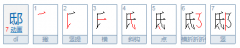 阺和邸怎么读,邸怎么读