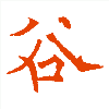 谷穂的意思,谷穗的穗怎么写拼音