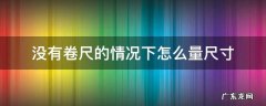 没有卷尺怎么量尺寸? 没有卷尺的情况下怎么量尺寸