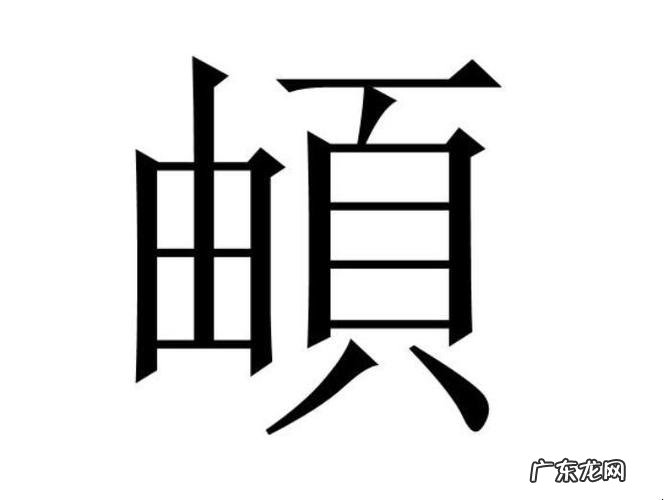 頔怎么读什么意思是什么,頔怎么读