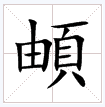 頔怎么读什么意思是什么,頔怎么读