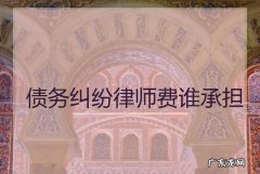 追讨公司债务律师费由谁承担,哪些情况下律师费由败诉方承担