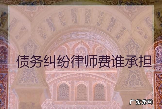 追讨公司债务律师费由谁承担,哪些情况下律师费由败诉方承担