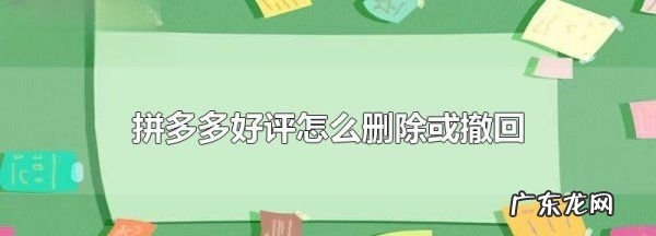 拼多多追评可以撤回,拼多多评价怎么撤回或者消除
