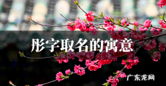 雅彤名字的寓意,彤字的女孩名字寓意