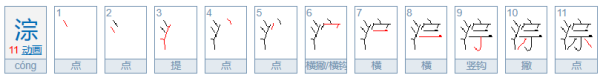 淙怎么读,溪水的溪怎么读