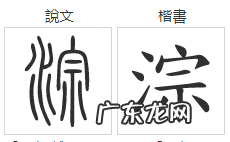 淙怎么读,溪水的溪怎么读