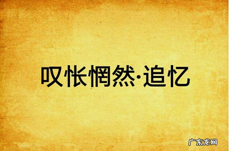 怅惘是什么意思,怅惘是什么意思是什么