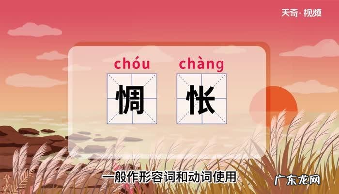 怅惘是什么意思,怅惘是什么意思是什么