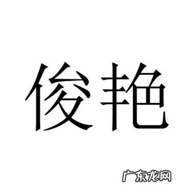 辰俊名字的寓意,俊辰字取名含义是什么