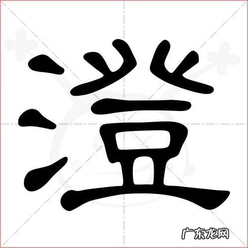 澄怎么读怎么组词,澄怎么读
