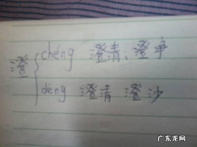 澄怎么读怎么组词,澄怎么读