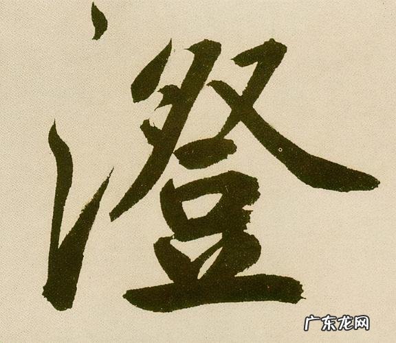 澄怎么读怎么组词,澄怎么读