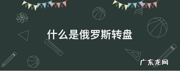 俄罗斯大转盘什么意思,俄罗斯转盘的玩法分析