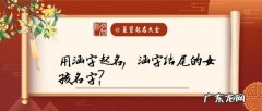 涵字结尾的女孩名字的寓意,用涵字起名 涵字结尾的女孩名字好