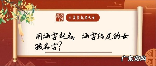涵字结尾的女孩名字的寓意,用涵字起名 涵字结尾的女孩名字好
