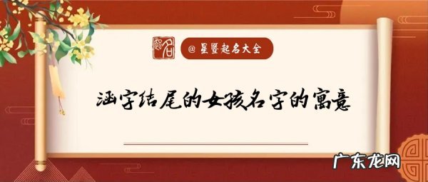 涵字结尾的女孩名字的寓意,用涵字起名 涵字结尾的女孩名字好