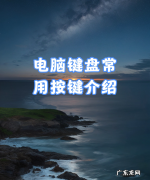 键盘按哪一个键,电脑键盘不常用的按键