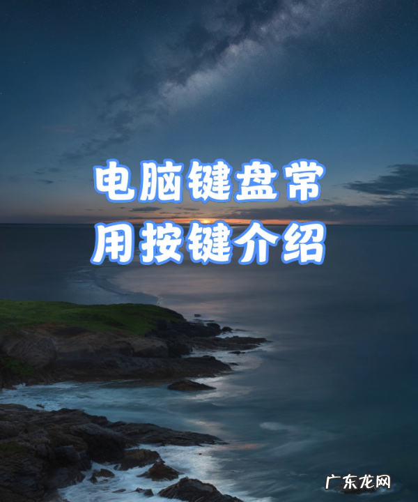键盘按哪一个键,电脑键盘不常用的按键