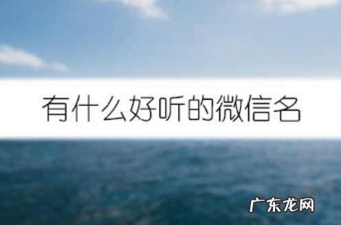 好听的微信名字,最好听的微信名字男生霸气的