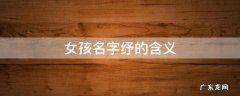 女孩名字纾的含义 纾 女孩名字