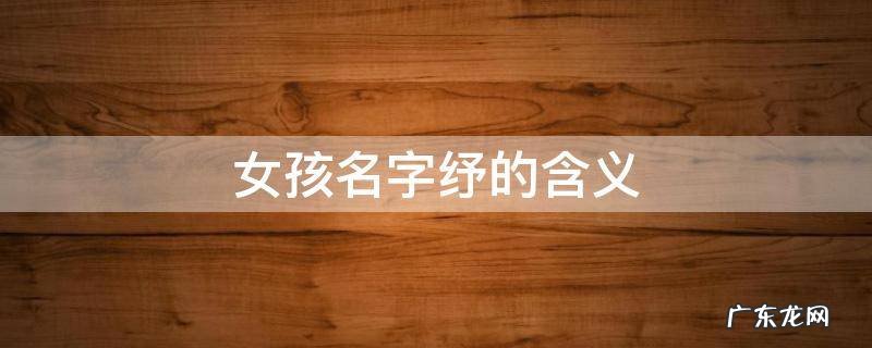 女孩名字纾的含义 纾 女孩名字