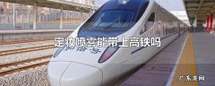 洗衣液能不能带上高铁,高铁能带洗衣液沐浴露之类的
