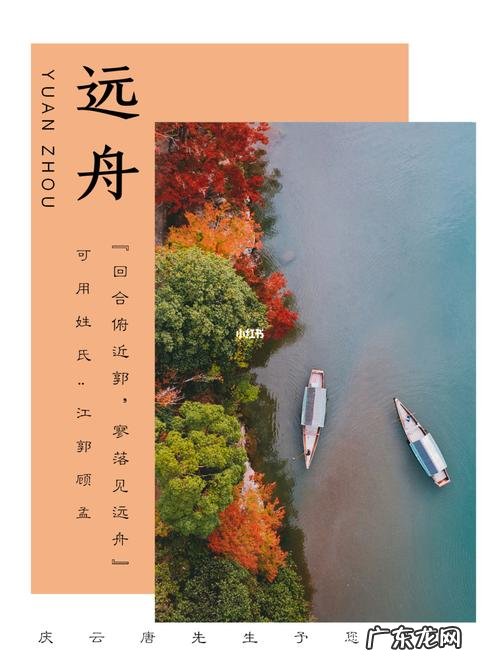 远舟名字寓意,诗经楚辞中好听的男孩的名字