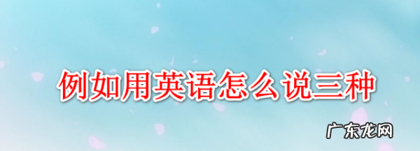 例如的英文 英文是什么,倒车的英文单词是什么