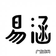 涵易这个名字的寓意,涵字取名的寓意是什么