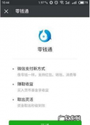 微信零钱理财怎么开通,微信零钱怎样理财划算