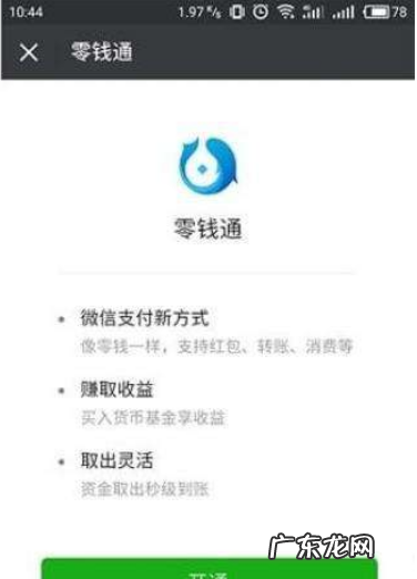 微信零钱理财怎么开通,微信零钱怎样理财划算