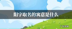 阳的寓意和象征,阳字五行属什么寓意如何