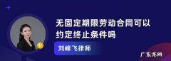 劳动合同的终止条件可以约定,用人单位能否约定解除劳动合同的条件