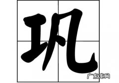 巩姓的来源是什么,巩姓的来源和历史