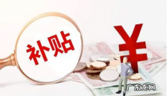 期房如何办理购房补贴,购房补贴怎么申请需要什么条件哈尔滨