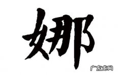 含有娜字的网名昵称,带有晴字的网名