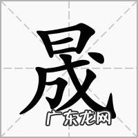 晟怎么读拼音怎么写,晟怎么读拼音