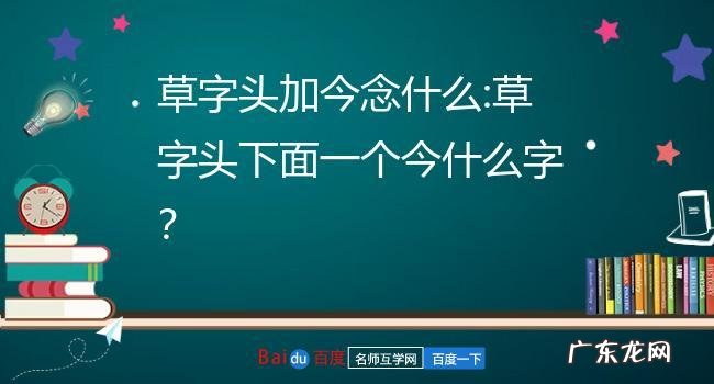 草字头加官怎么读,草字头加官怎么读姓氏