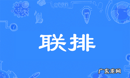 联排住宅是什么,什么叫联排别墅和独栋别墅