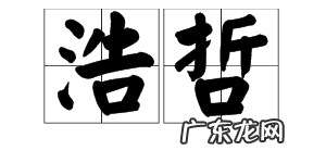 浩哲名字的来历和寓意,浩哲的寓意是什么意思是什么