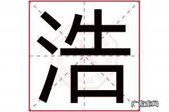 浩哲名字的来历和寓意,浩哲的寓意是什么意思是什么